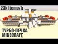 ТУРБО-ПЕЧКА С ЛАСТ ТАСКА В MINECRAFT! (23000 предметов/час)