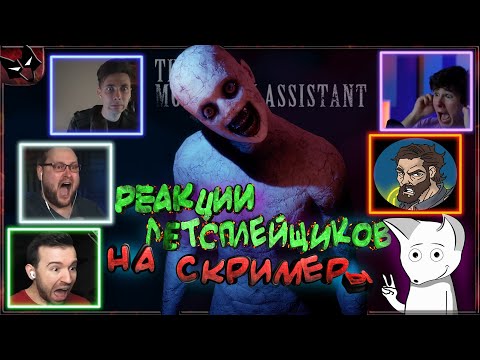 Видео: РЕАКЦИЯ ЛЕТСПЛЕЙЩИКОВ НА СКРИМЕРЫ ИЗ The Mortuary Assistant ➣ Windy31, Куплинов, JesusAVGN...