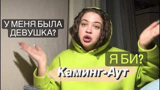 Мой каминг-аут: У меня была девушка