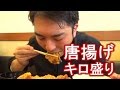 激痛!! 硬質化する1キロの唐揚げに挑戦 !! in からやま(相模原) Crazy Japanese Food