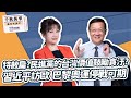 &#39;24.05.08【觀點│千秋萬事】特赦扁？民進黨的台灣價值鼓勵貪汙？｜習近平訪歐 巴黎奧運停戰可期｜@bccnewsradio​