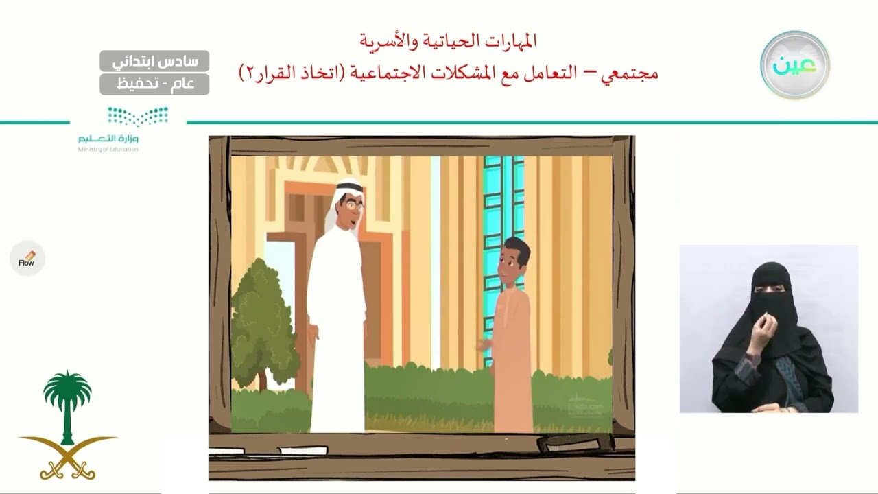 التعامل مع المشكلات الاجتماعية اتخاذ القرار 2 - المهارات الحياتية والأسرية - سادس ابتدائي