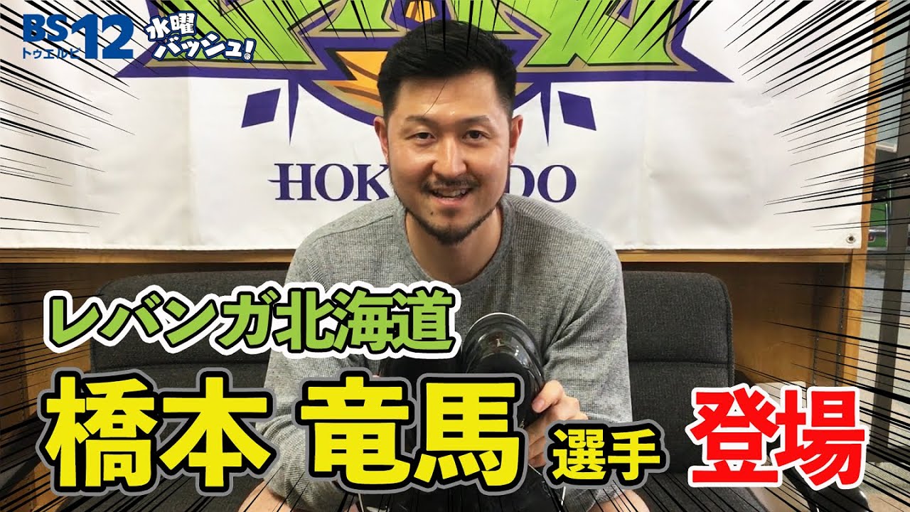 Vol 24 橋本竜馬選手 レバンガ北海道