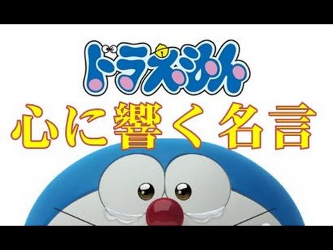 ドラえもん 心に響く名言集 Youtube