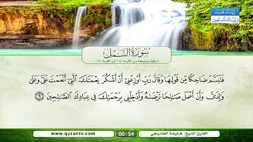 سورة النمل | تلاوة مباركة من الآية 14 إلى الآية 22 | بصوت القارئ الشيخ خليفة الطنيجي