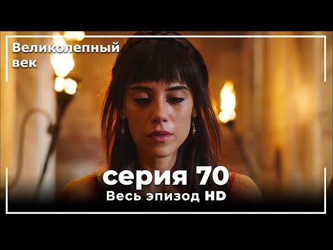 Великолепный век серия 70