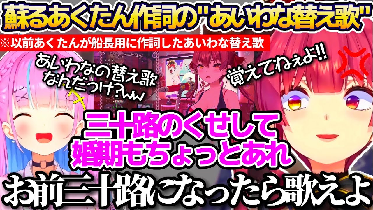 あくあマリン最後の対談コラボで、以前あくたんが船長用に作詞した"あいわな替え歌"を思い出してしまいトラウマ(?)が蘇るマリン船長まとめw【ホロライブ切り抜き/湊あくあ/宝鐘マリン】