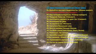 10. Христианские песни на Пасху – (рус) Christian songs for Easter (Rus)