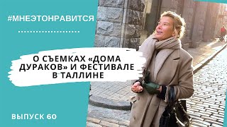 17 лет как один день! О съемках «Дома дураков» и фестивале в Таллине | Мне это нравится! #60 (18+) 17 лет как один день! О съемках «Дома дураков» и фестивале в Таллине | Мне это нравится! #60 (18+)