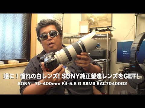 憧れの白レンズがついに！SONY 70-400mm F4-5.6 G SSMII SAL70400G2を
