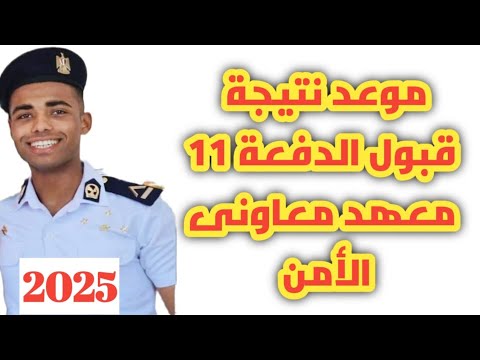 موعد نتيجة الدفعة 11 معهد معاوني الأمن 2025