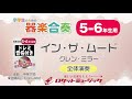 【5-6年生用】イン・ザ・ムード（グレン・ミラー）【小学生のための器楽合奏 全体演奏】ロケットミュージック KGH-462