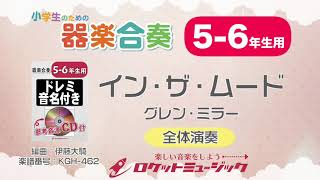 【5-6年生用】イン・ザ・ムード（グレン・ミラー）【小学生のための器楽合奏 全体演奏】ロケットミュージック KGH-462