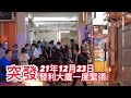 尖沙咀發利大廈 一度氣氛緊張 | 香港の発利大廈ピンポンマンション 突然に一時緊急 | James S. Lee Mansion Situation