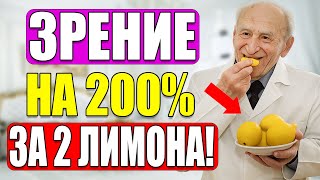 картинка: СРОЧНО! Старый офтальмолог раскрыл тайну: ЛИМОН + 1 упражнение — и зрение как в 20 лет!