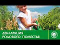 Владимир МЕГРЕ | ДЕКЛАРАЦИЯ РОДОВОГО ПОМЕСТЬЯ - ВАЖНЕЙШИЙ ДОКУМЕНТ