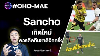 #OHOMAE หลังเกมส์ UCL รอบรอง Sancho เกิดใหม่ ควรติดทีมชาติอีกครั้ง l โทนี่ โครส จ่ายบอลแบบ บ้าไปแล้ว