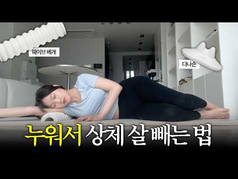 하루 15분 상체 이완 루틴 기초편 🧘🏻‍♀️｜웨이브베개 다나손만 가져오세요 thumbnail