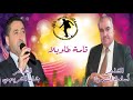 الشاعر اسامة السمرة والشاعر بشار الشربجي 2020 قامة طاويلا زفاف مجد رستم سرغايا