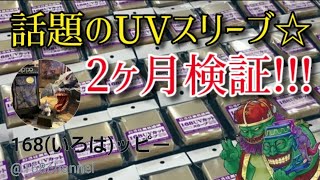 【遊戯王】今話題の168スリーブも検証!!! 2ヶ月間の日焼け調査番外編☆