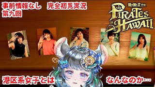 【#チンチラが如く】龍が如く8外伝 初見実況 #第九回 【#vtuber #如くマラソン ＃六鼠スミレ #ゲーム実況  #龍が如く8外伝 #女性実況 】ネタバレ注意！