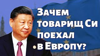 Евросоюз УГРОЖАЕТ Китаю / Си Цзиньпин и Макрон / Электромобили / США против КНР