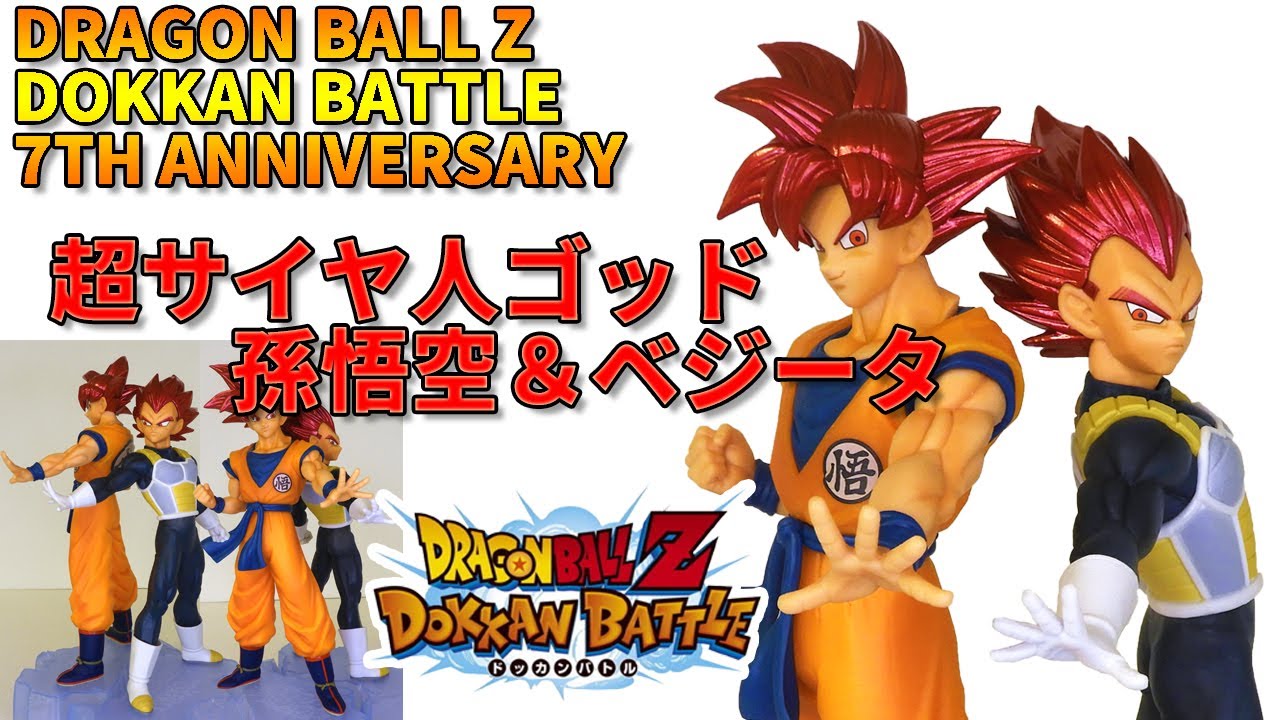 【ドラゴンボール　フィギュア】ドッカンバトル　７周年フェス限定キャラをフィギュア化。超サイヤ人ゴッド  孫悟空＆ベジータ。ドカバト大好き、ドラゴンルークが開封レビュー。クオリティ高く、最高のフィギュア。