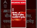 ब ज प र म प ल स नक सल य म म ठभ ड म र गए 3 नक सल Bijapur Naxal Encounter Breaking News