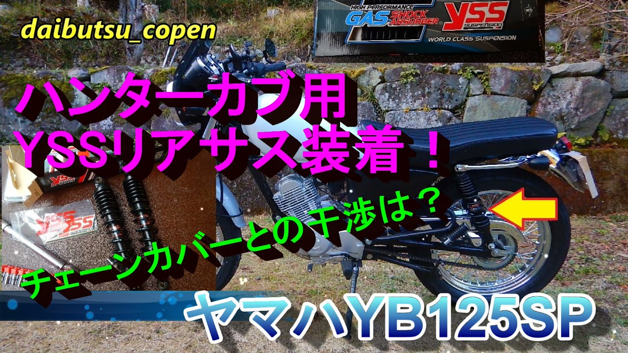 YB125SPにCT125ハンターカブ用YSSリアサスペンションを装着しました♪チェーンカバーとの干渉解消に手こずりました(汗）