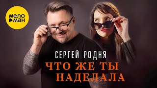 Сергей Родня - Что же ты наделала (Official Video, 2024)