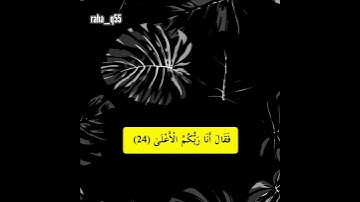 {وَأَهْدِيَكَ إِلَىٰ رَبِّكَ فَتَخْشَىٰ} _ تلاوة : رعد الكردي