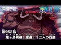 ONE PIECEã€€ç¬¬952è©±äºˆå‘Šã€Œé¬¼ãƒ¶å³¶ç·Šè¿«ï¼é­é‡ï¼ï¼ŸäºŒäººã®å››çš‡ã€