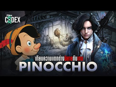 เทียบความแตกต่าง Pinocchio และ Lies of P | The Codex