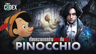 เทียบความแตกต่าง Pinocchio และ Lies of P | The Codex