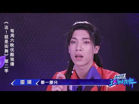 这就是街舞 未播：AC雷曦挑战古典舞自曝必杀技：眼神杀Hold住观众