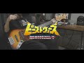 【ビーストウォーズOP】下町兄弟 - WAR WAR! STOP IT / bass cover