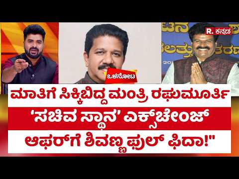 Anekal MLA Shivanna - T. Raghumurthy : ಮಾತಿಗೆ ಸಿಕ್ಕಿಬಿದ್ದ ಮಂತ್ರಿ ರಘುಮೂರ್ತಿ