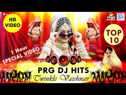Twinkle Vaishnav - PRG DJ Hits | TOP 10 DJ Songs | 1 Hour Special Video | एक बार वीडियो जरूर देखे