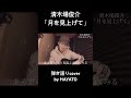 清木場俊介「月を見上げて」 弾き語りcover by HAYATO
