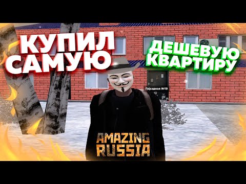 КУПИЛ САМУЮ ДЕШЕВУЮ КВАРТИРУ на AMAZING ONLINE!