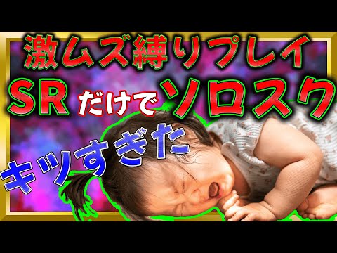 君は出来るか！？SR武器縛りでソロスクチャレンジ！！【CODモバイル】【バトロワ】
