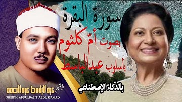 صوت ام کلثوم بأسلوب عبدالباسط بالذکاء الاصطناعی سورة البقرة 254 الی 260 قرآن کریم بصوت جمیل