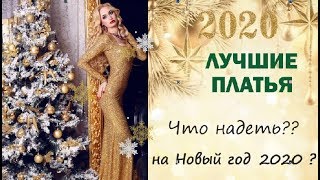 ЧТО НАДЕТЬ НА НОВЫЙ ГОД 2020/ МОДНЫЕ ПЛАТЬЯ НА НОВЫЙ ГОД / В чем встречать Новый год 2020