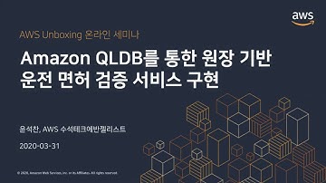 Amazon QLDB를 통한 원장 기반 운전 면허 검증 서비스 구현 - 윤석찬 :: AWS Unboxing 온라인 세미나