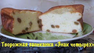 Творожная запеканка «Знак четырёх» 👍/ Завтрак от хороших людей / Рецепт не мой 29.03,2018 Творожная запеканка «Знак четырёх» 👍/ Завтрак от хороших людей / Рецепт не мой 29.03,2018