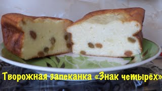 Творожная запеканка «Знак четырёх» 👍/ Завтрак от хороших людей / Рецепт не мой 29.03,2018