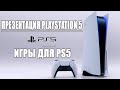 Презентация Консоли PS5 ➤ Будущие Игры Playstation 5 ➤ Первый Взгляд ➤ Разбор Новинок