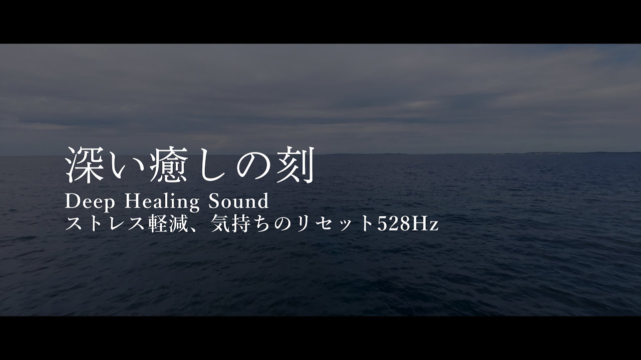 Deep Healing Soundストレス軽減、気持ちのリセット528Hz