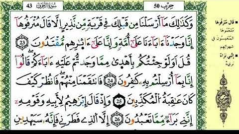 33-23: الصفحة 491 :سورة الزخرف من الآية