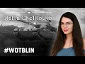 #РБЗ: Просто спасити! 🙏 World of Tanks Blitz